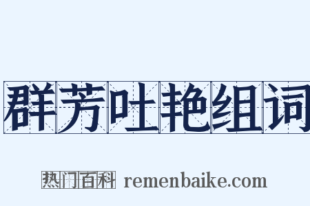 群芳吐艳组词是什么意思的图片